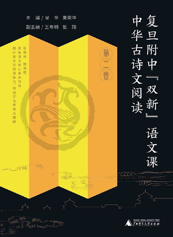 【002448】【综合语文】《中华古诗文阅读》复旦附中“双新”语文课-学爸优选