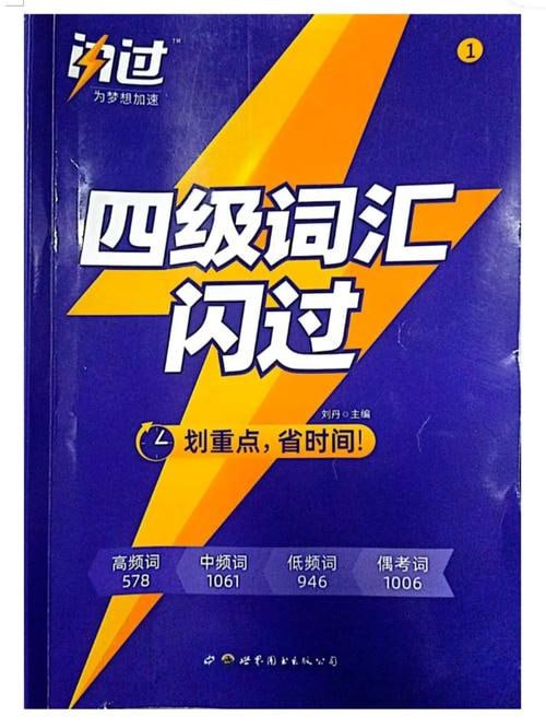 【002457】【大学英语】大学英语四级闪过词汇[pdf]-学爸优选