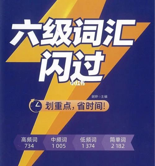 【002458】【大学英语】大学英语六级闪过词汇[pdf]-学爸优选