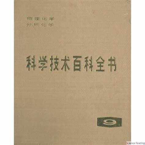 【002466】【综合百科】科学技术百科全书09：物理化学、分析化学-学爸优选