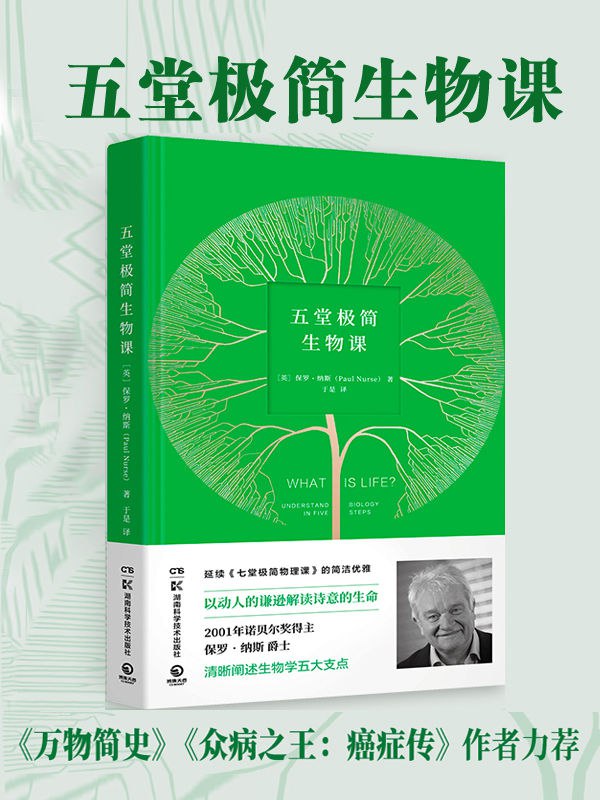 【002471】【综合百科】《五堂极简生物课》以动人的谦逊解读诗意的生命-学爸优选