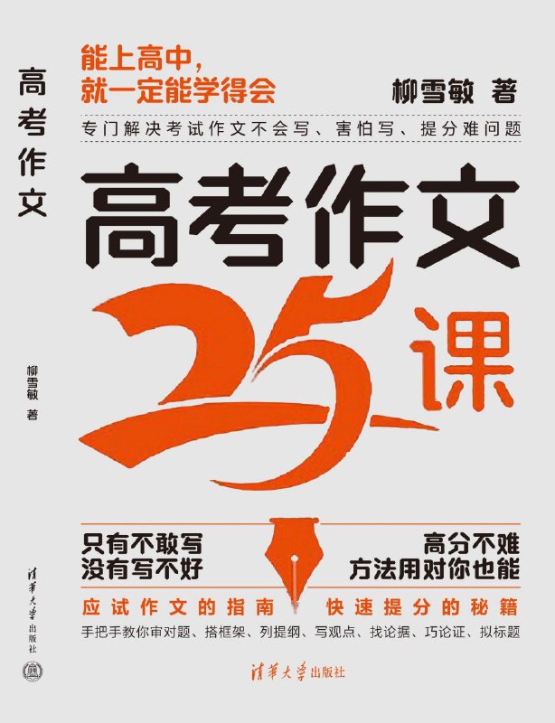 【002690】【高中语文】《高考作文25课》只有不敢写，没有写不好-学爸优选