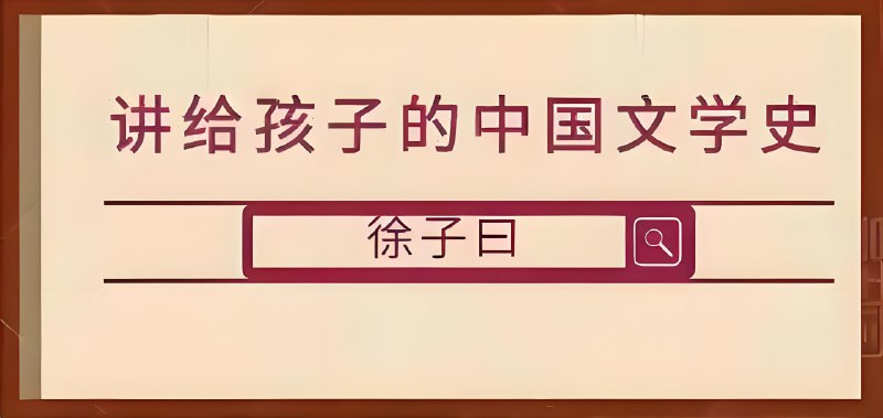 【002692】【综合语文】徐子曰大语文精华班《讲给孩子的中国文学史》-学爸优选