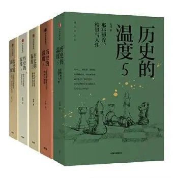 【002711】【综合电子书】《历史的温度1-5》套装共5册[pdf]-学爸优选