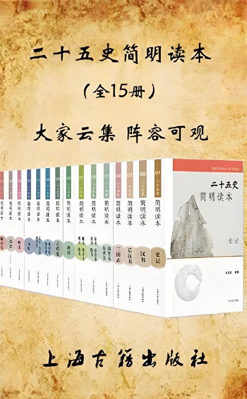 【002712】【综合电子书】《二十五史简明读本》[全15册]-学爸优选