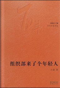 【002720】【成人职场】组织部来了个年轻人  [豆瓣评分8.3]-学爸优选