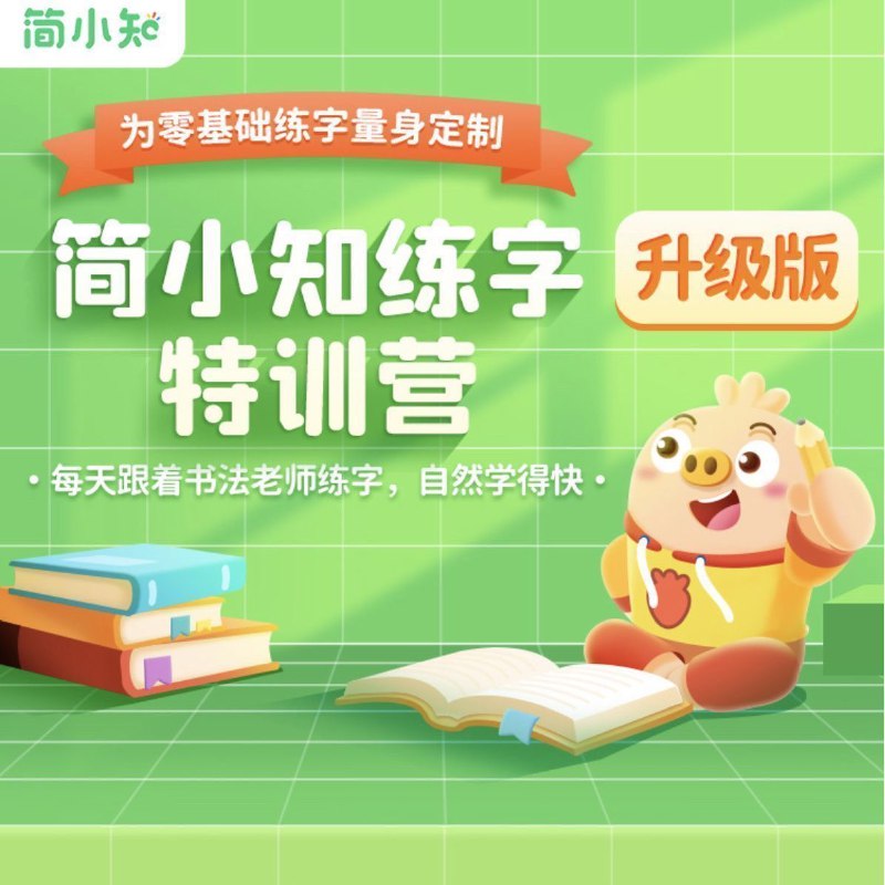 【002725】【综合书画】简小知《练字特训营》-学爸优选