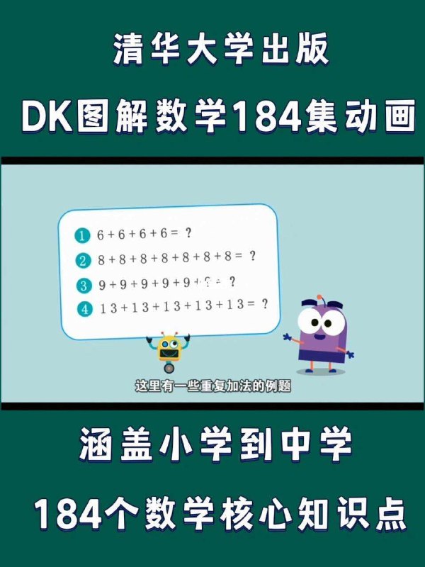 【002735】【综合数学】清华大学出版-DK图解数学动画课程 共184集-学爸优选