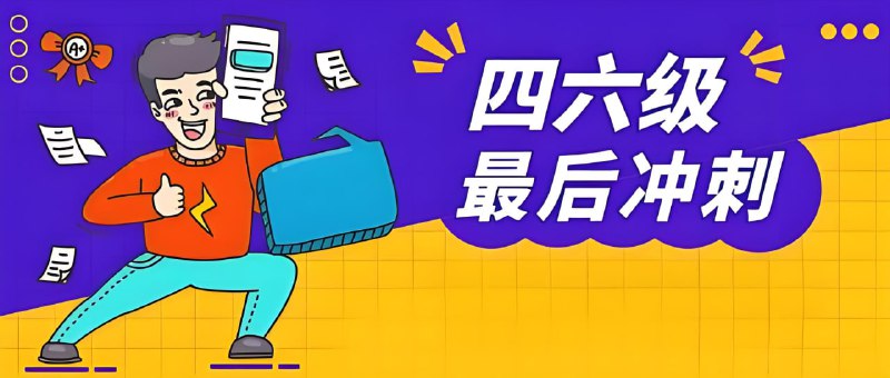 【002739】【综合英语】2024年12月大学英语四六级冲刺资料合集-学爸优选