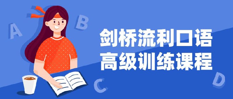 【002740】【综合英语】剑桥流利口语高级训练课程-学爸优选