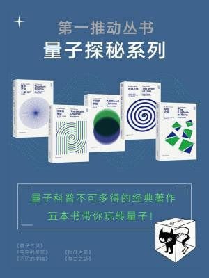 【002741】【综合百科】《第一推动丛书.量子探秘系列》（新版套装共5册）-学爸优选