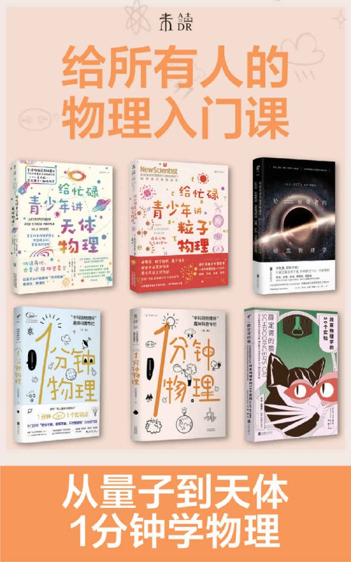 【002745】【综合百科】《给所有人的物理入门课》[套装共6册]1分钟GET1个物理知识-学爸优选