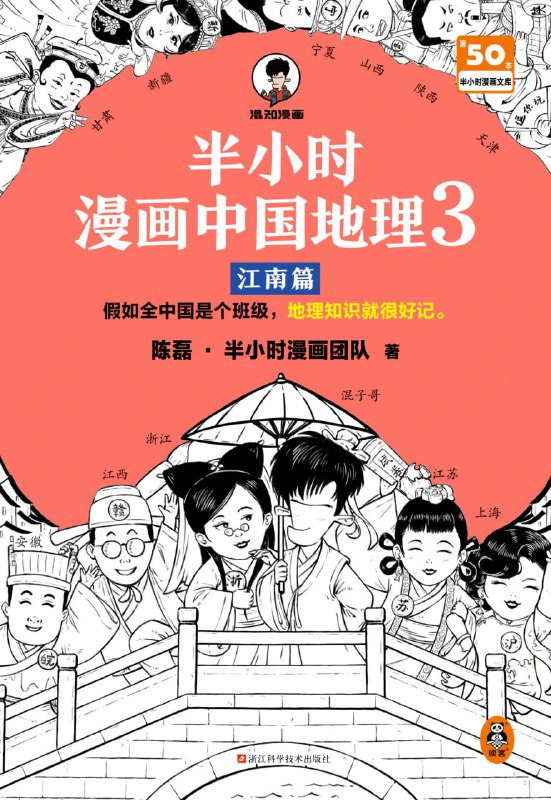 【002755】【综合百科】《半小时漫画中国地理3：江南篇》地理知识很好记-学爸优选