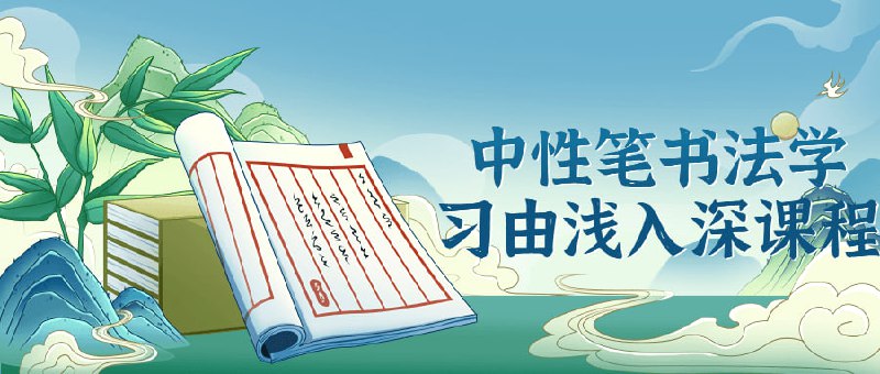 【002766】【综合书画】中性笔书法学习由浅入深课程-学爸优选