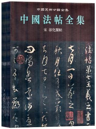 【002768】【综合书画】中国法帖全集PDF-学爸优选