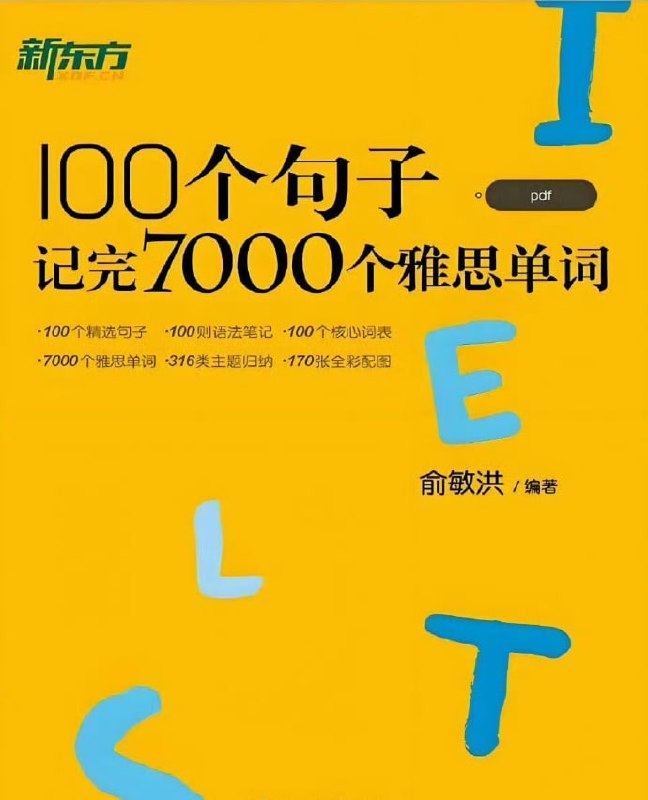 【002776】【综合英语】100个句子记完7000个雅思单词-学爸优选