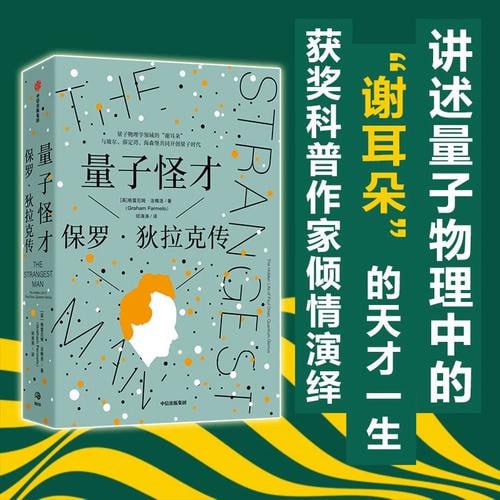 【002782】【综合百科】《量子怪才》：保罗·狄拉克传-学爸优选