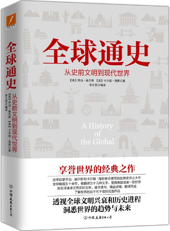 【002787】【综合百科】《全球通史》从史前文明到现代世界-学爸优选