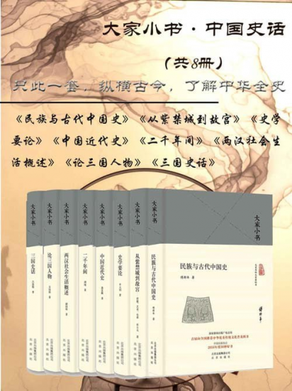 【002784】【综合百科】《大家小书:中国史话》共8册 只此一套 纵横古今 了解中华全史[pdf]-学爸优选