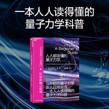 【002781】【综合百科】《人人都该懂的量子力学》一本人人读得懂的量子力学科普-学爸优选