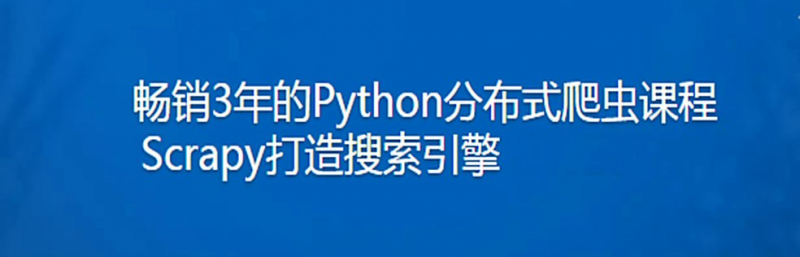 【002670】【IT技术】《畅销3年的Python分布式爬虫课程》慕课网实战课 提升你的编程能力[mp4]-学爸优选