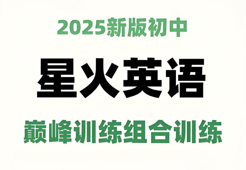 【002797】【初中英语】星火英语《初中巅峰组合训练·2025版》-学爸优选