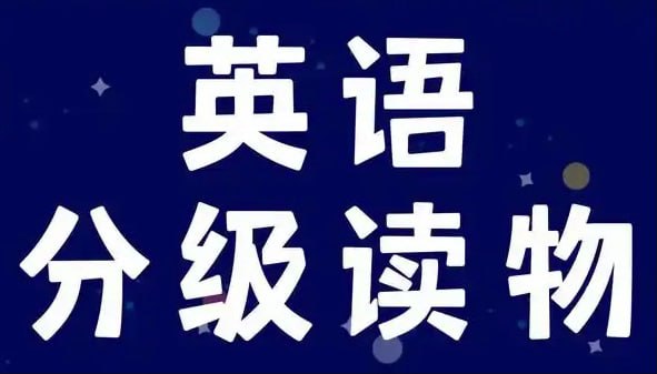 【002823】【综合英语】英语学习分级读物《多维阅读 (PDF+课件+音频) 》-学爸优选