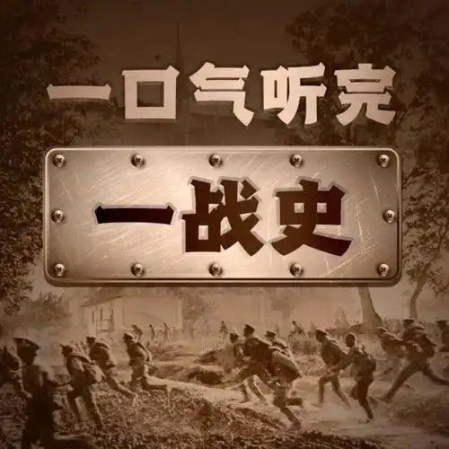 【002826】【综合百科】【音频】《一口气听完一战简史》有声类-学爸优选