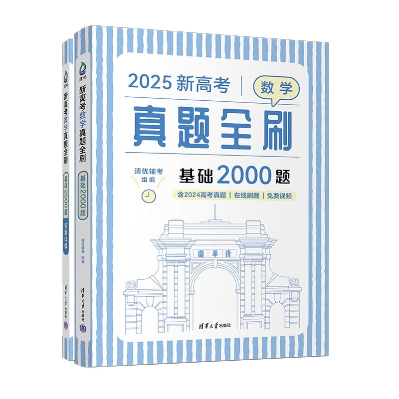 【002834】【高中数学】清优辅考《2025新高考真题全刷基础2000题·-学爸优选