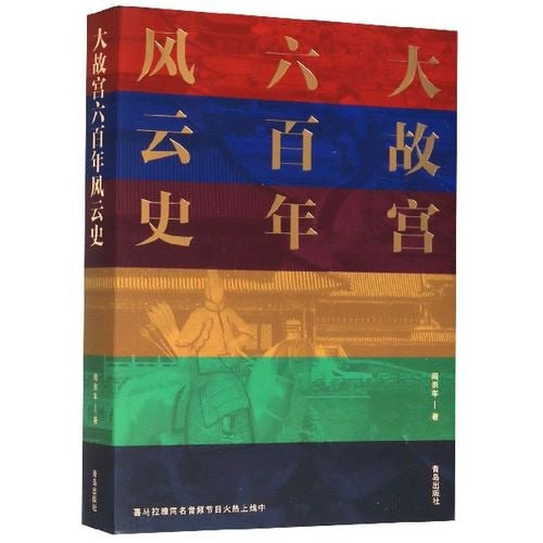 【002855】【综合电子书】《大故宫六百年风云史》一座紫禁城 半部中国史-学爸优选