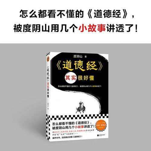 【002501】【综合电子书】《道德经其实很好懂》用耳熟能详的历史故事讲透晦涩难懂的概念！（度阴山著）-学爸优选