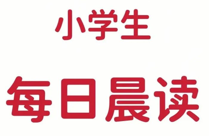 【002861】【小学语文】小学生每日晨读资料合集-学爸优选