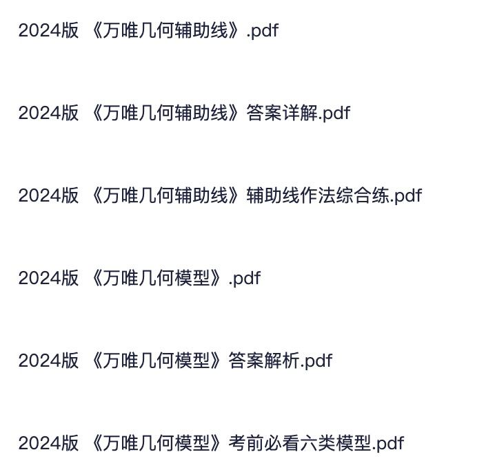 【002893】【初中数学】【资料】万唯数学·几何辅助线模型-学爸优选