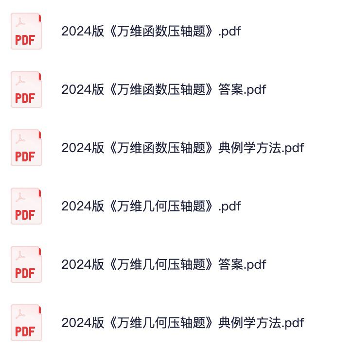 【002894】【初中数学】【资料】万唯中考压轴题-学爸优选