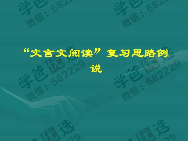 【002986】【高中语文】文言文阅读（上）高考复习思路-学爸优选