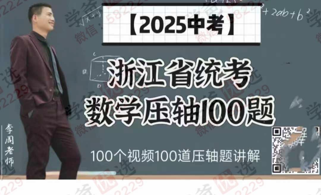 【002921】【初中数学】​2025浙江省统考数学压轴100题-学爸优选