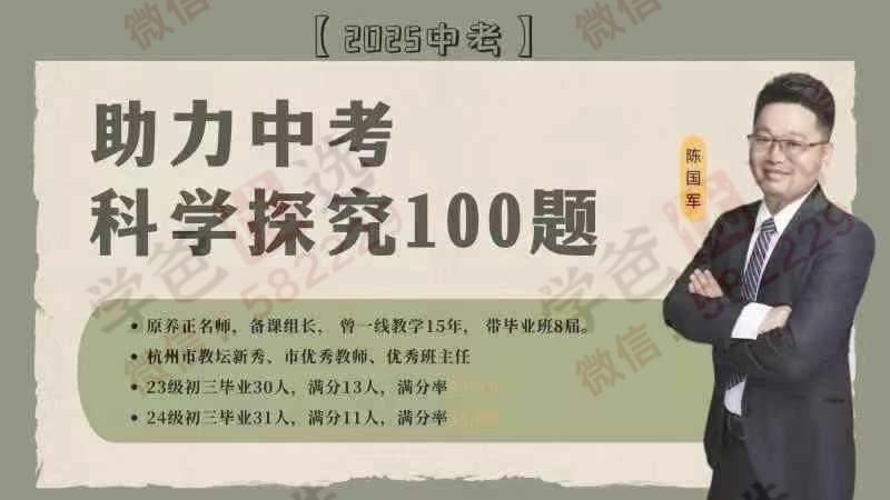 【002930】【初中科学】浙江省2025中考科学100题（陈国军）-学爸优选