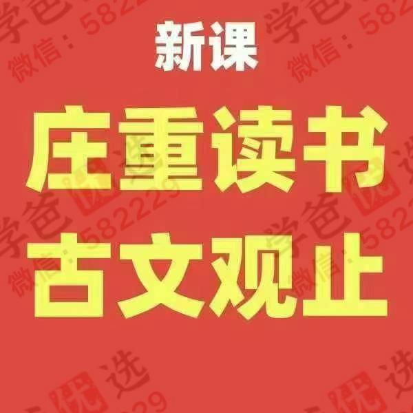 图片[5]-【002942】【综合语文】【加密】庄重老师《古文观止》文言文专题-学爸优选