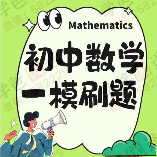 【002947】【初中数学】上海2024秋数学一模真题（12区）刷题（2025届中考）-学爸优选