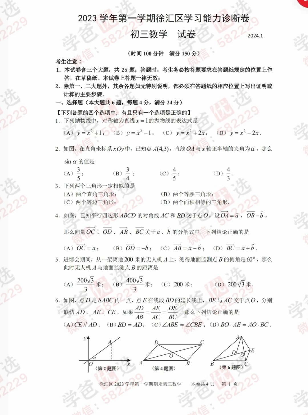 图片[4]-【002947】【初中数学】上海2024秋数学一模真题（12区）刷题（2025届中考）-学爸优选