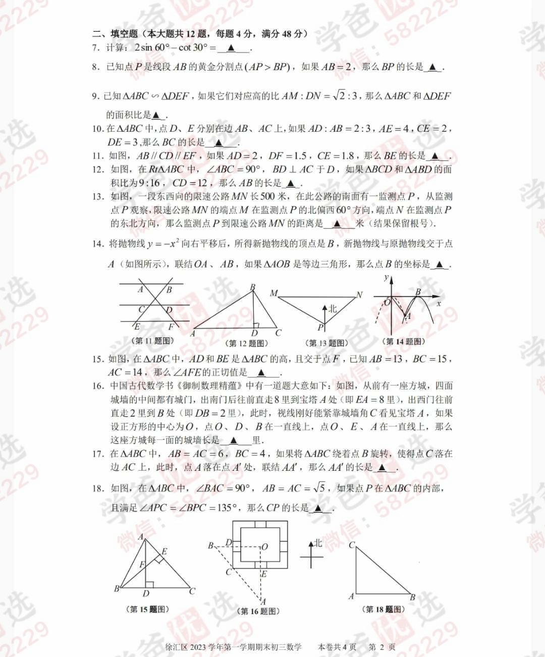 图片[5]-【002947】【初中数学】上海2024秋数学一模真题（12区）刷题（2025届中考）-学爸优选