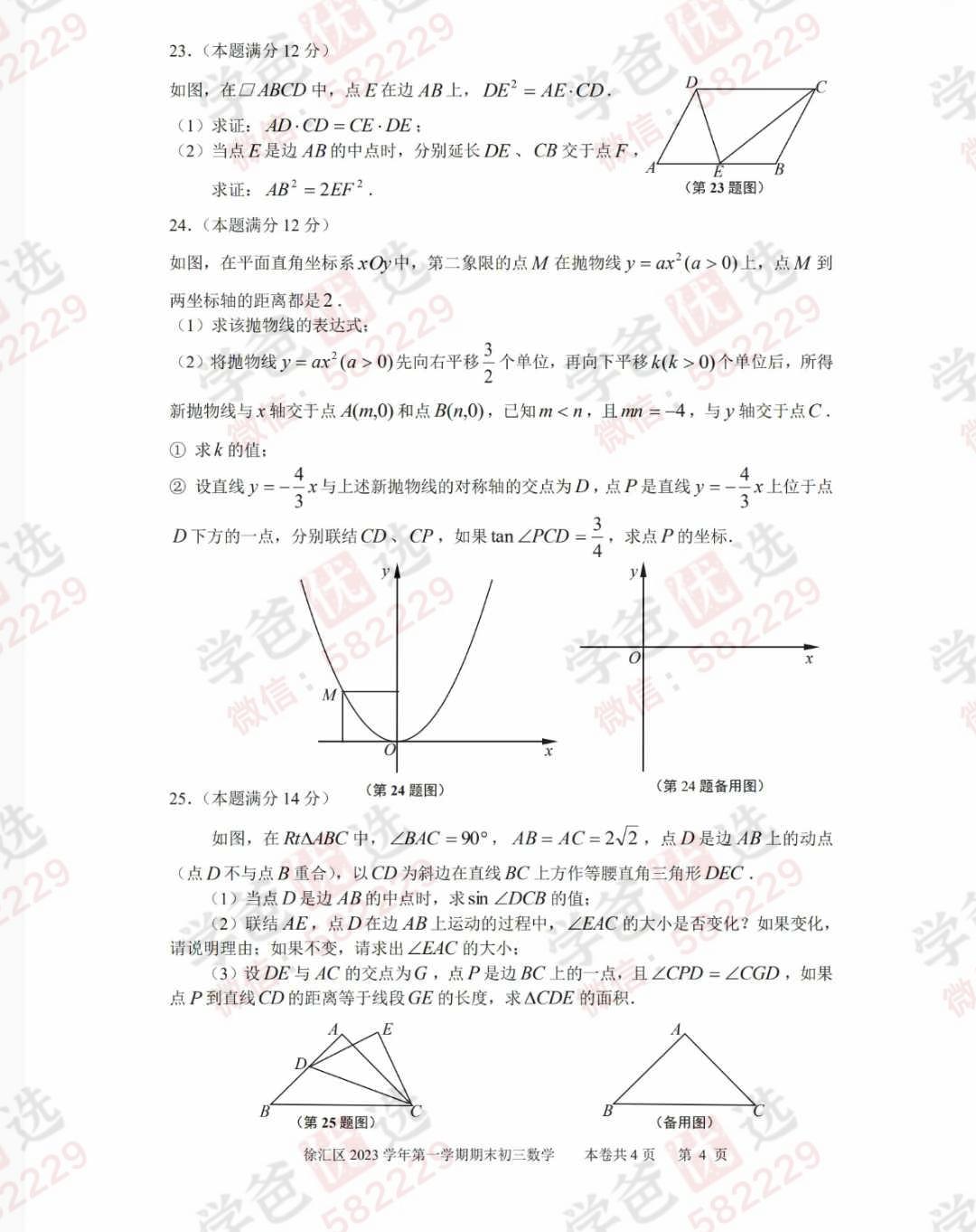 图片[7]-【002947】【初中数学】上海2024秋数学一模真题（12区）刷题（2025届中考）-学爸优选