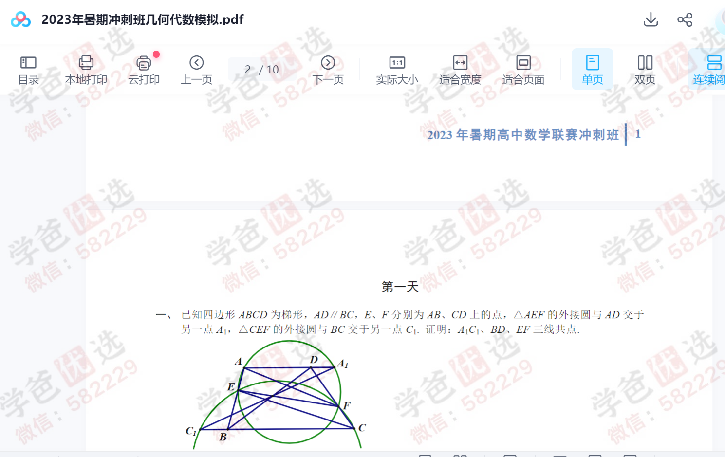 图片[7]-【003001】【高中数学】陈祖维：高联二试冲刺班9讲+几何代数加练（2023暑）-学爸优选