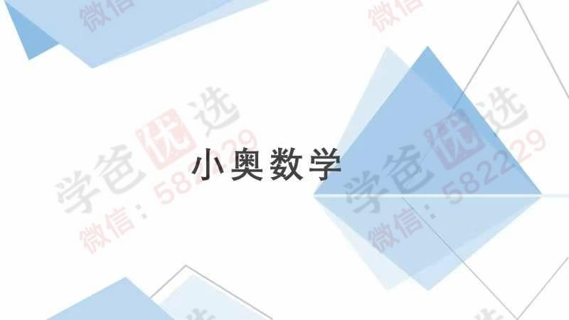 【003020】【小学数学】创知路：小学奥数系统课（2024）-学爸优选