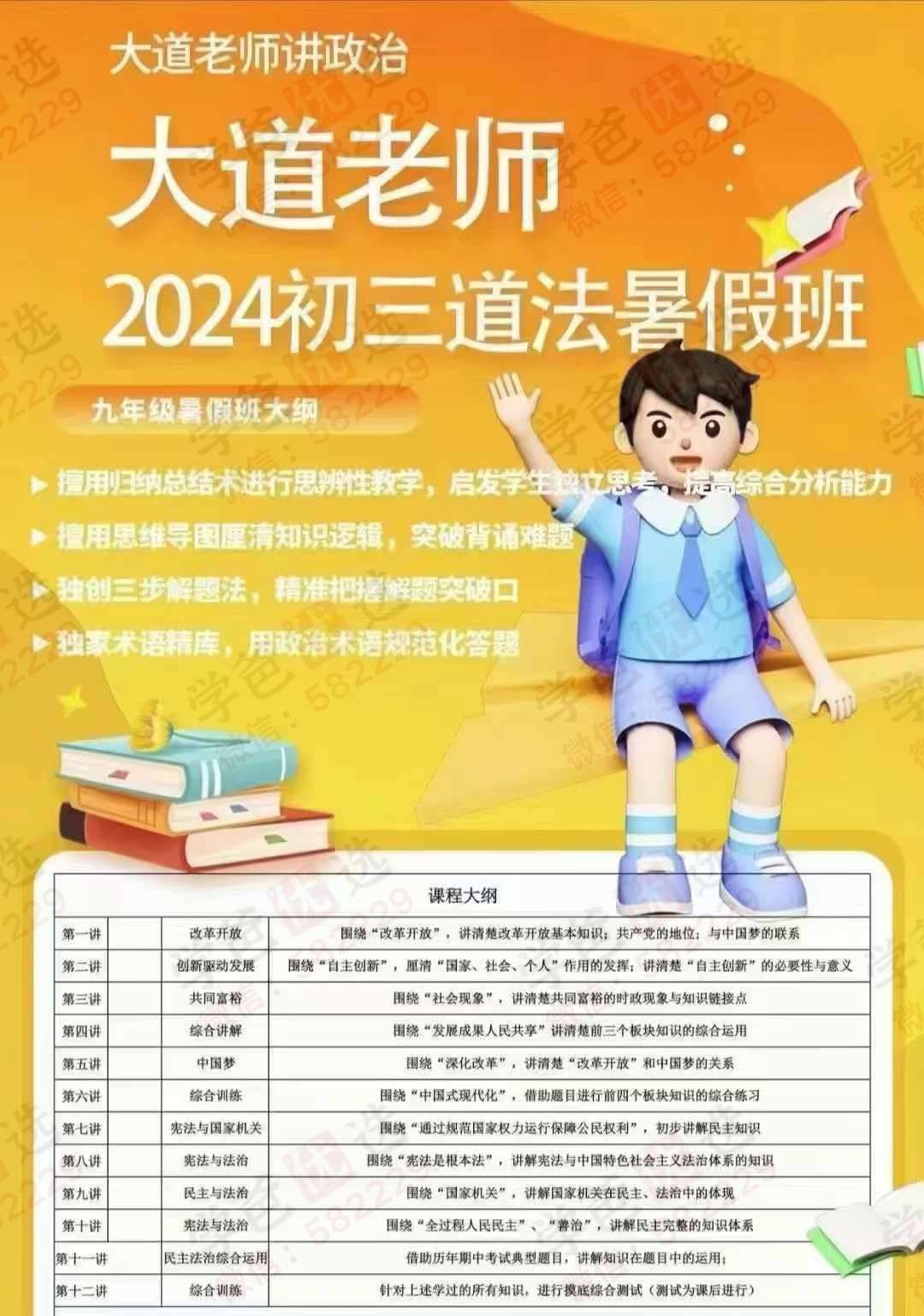 【003022】【初中道法】大道老师讲政治：初三2024暑秋班-学爸优选