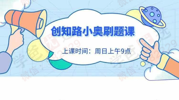 【003027】【小学数学】创知路：小学奥数刷题课（2024）-学爸优选