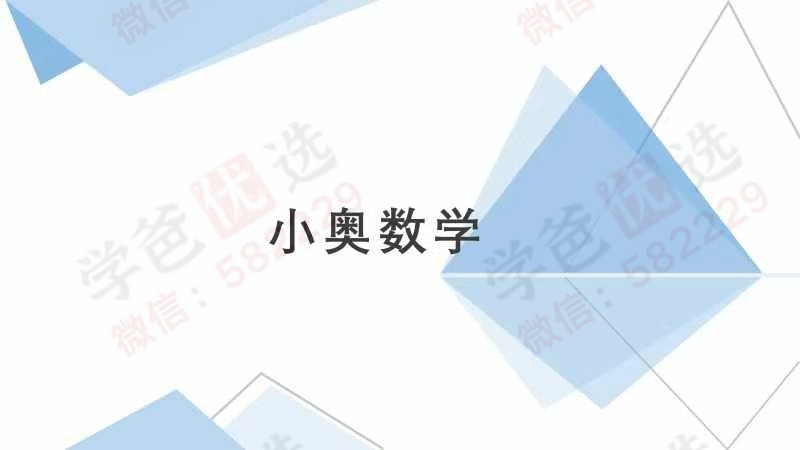 图片[2]-【003027】【小学数学】创知路：小学奥数刷题课（2024）-学爸优选