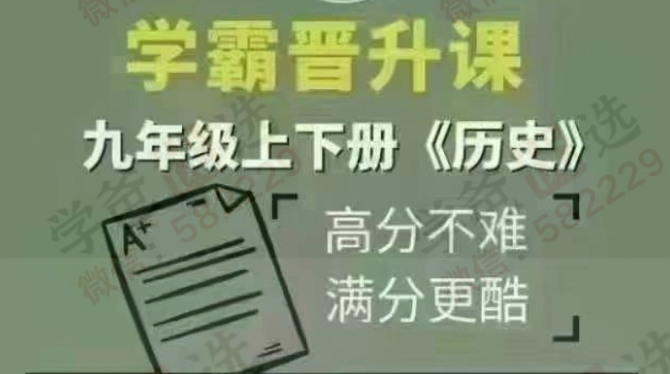 【003023】【初中历史】行走的文史课：中考历史总复习知识串讲+789年级上学期+下学期全套（中国古代史，中国近代史，世界近现代史）-学爸优选