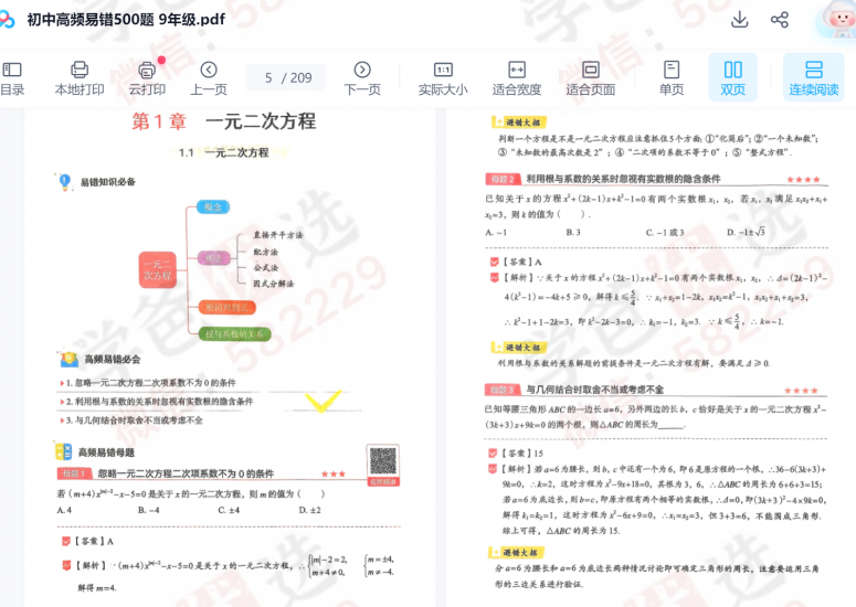 图片[9]-【003048】【初中数学】希望学：九年级《朱韬2024新编高频易错500题》视频讲解资料齐-学爸优选