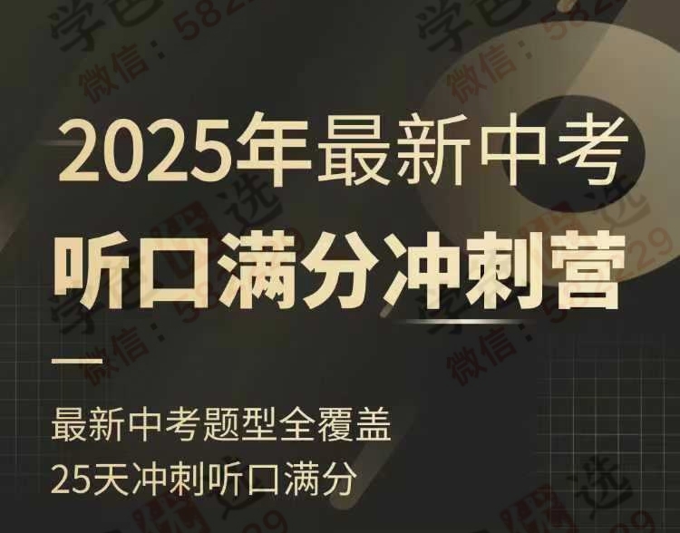 上海25届中考英语听口满分冲刺
共25节课，每节课20分钟左右，预售中
EVA老师授课，最新中考题型全覆盖，25天冲刺听口满分
视频+讲义，2025年1月15日开课  .-学爸优选